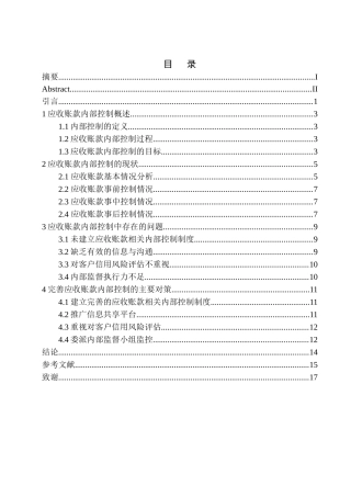公司应收账款内部控制存在的问题及对策