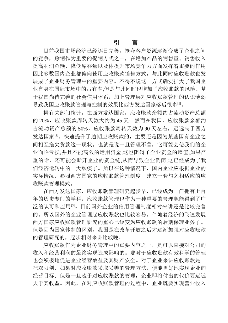 公司应收账款问题研究 _第3页