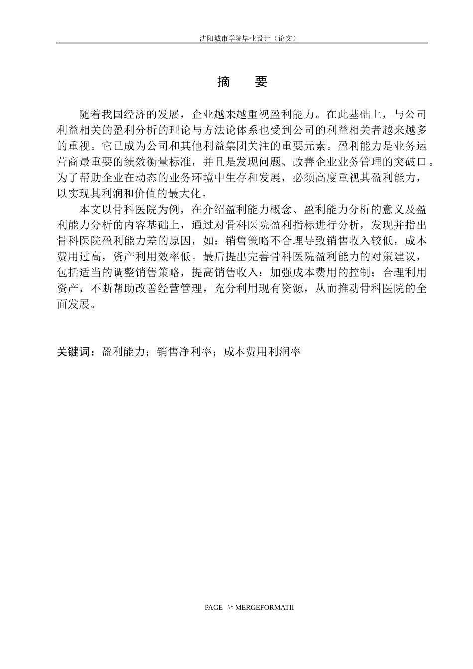 骨科医院盈利能力分析_第2页
