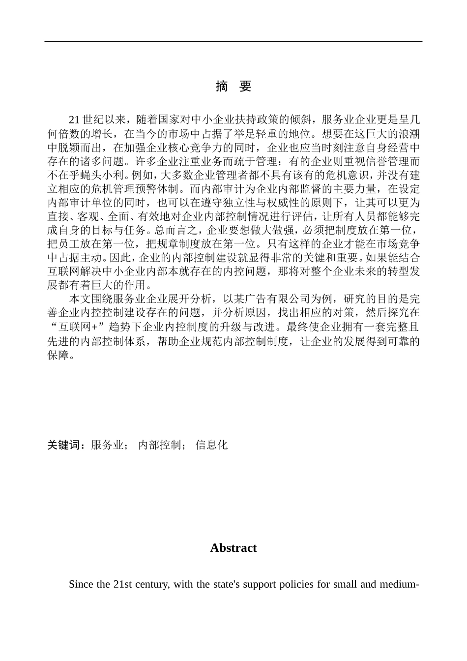 广告有限公司内部控制问题深析_第1页