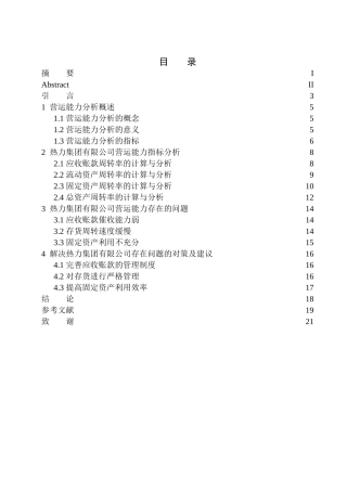 国电东北热力集团有限公司营运能力分析