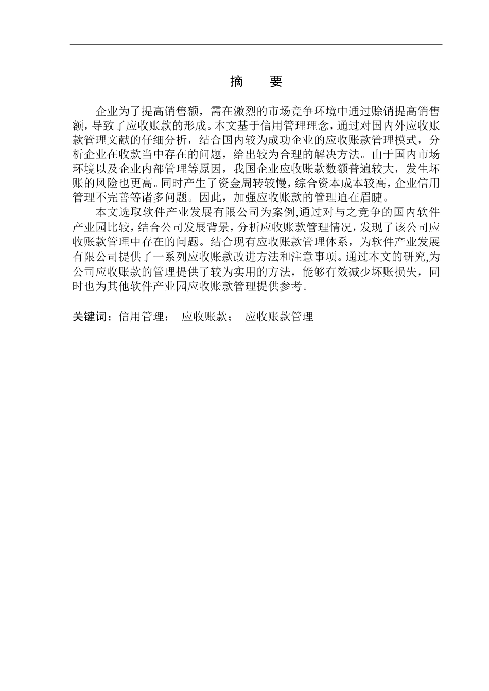 国际软件园产业发展有限公司应收账款管理问题研究_第1页