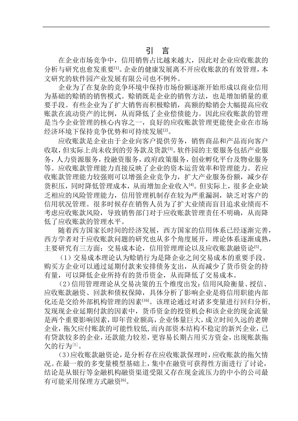 国际软件园产业发展有限公司应收账款管理问题研究_第3页