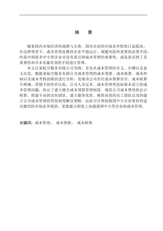 航空服务有限公司成本管理存在问题及对策