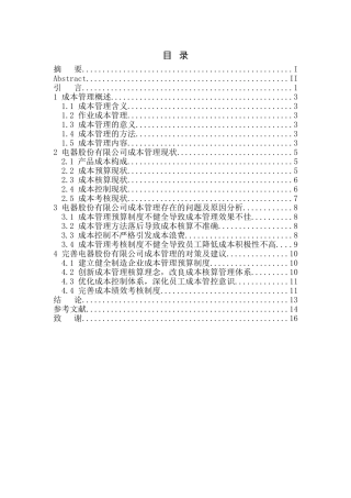 航天电器股份有限公司成本管理存在的问题及对策