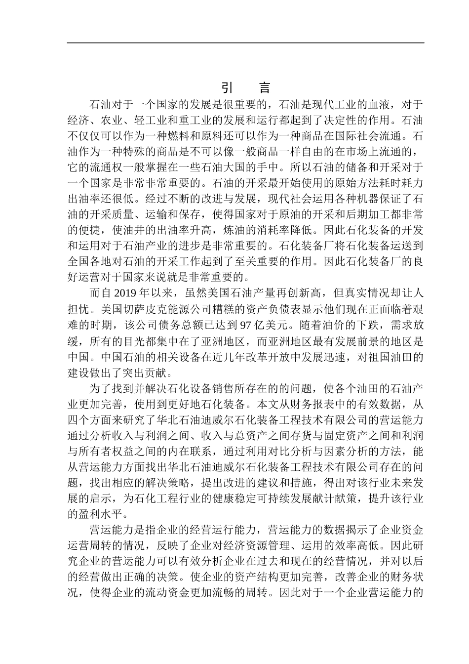华北石油迪威尔石化装备工程技术有限公司营运能力分析_第3页