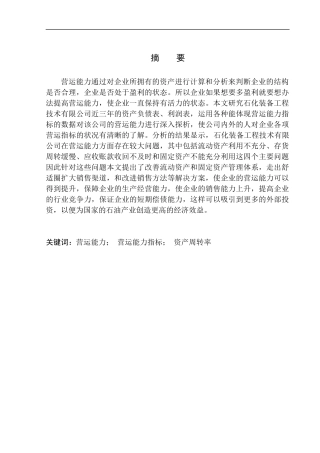 华北石油迪威尔石化装备工程技术有限公司营运能力分析
