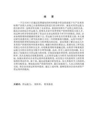 化工研究院有限公司营运能力分析