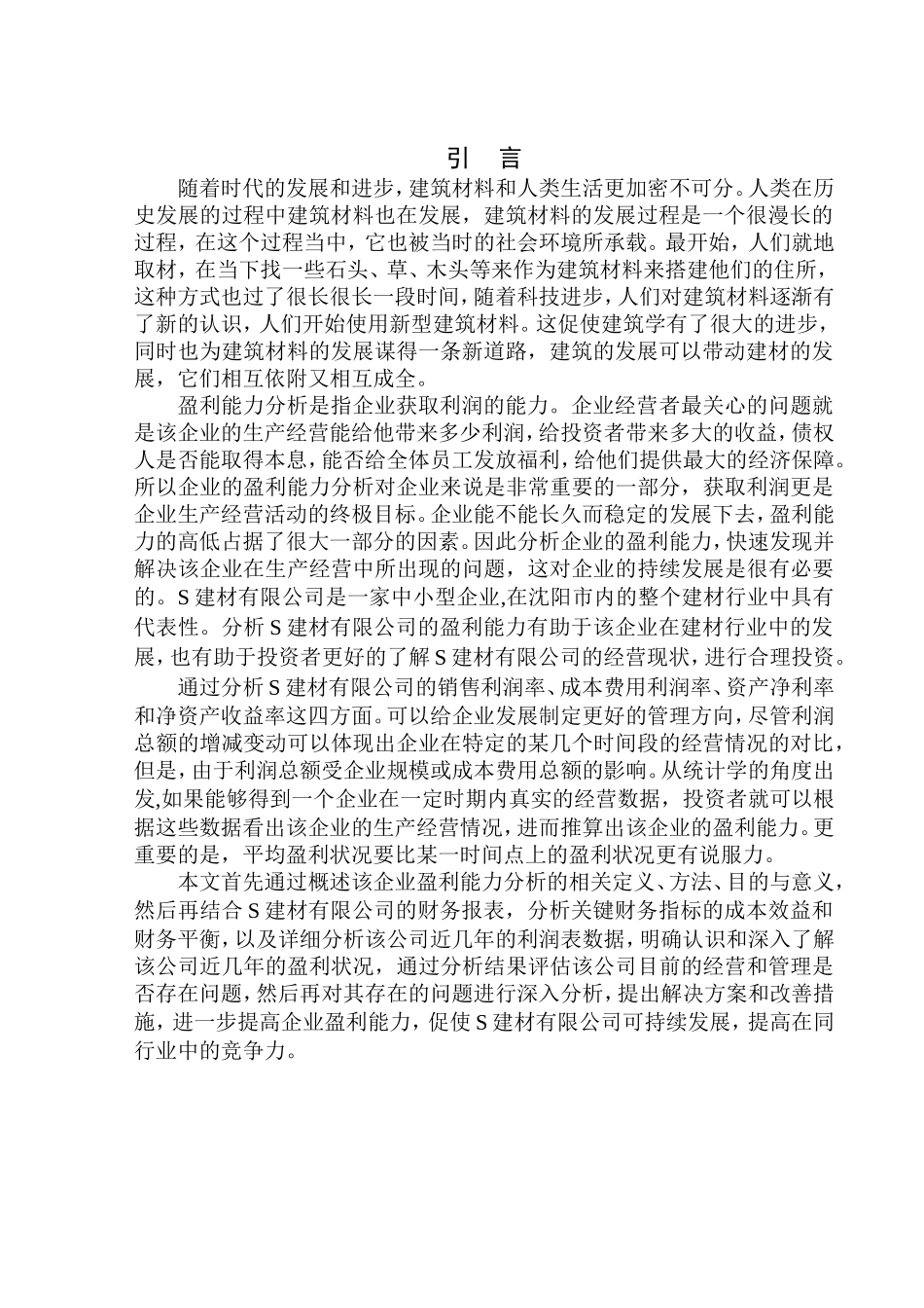 汇源东亿鑫建材有限公司盈利能力分析_第3页