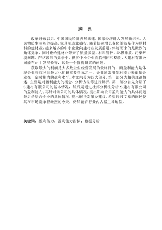 汇源东亿鑫建材有限公司盈利能力分析
