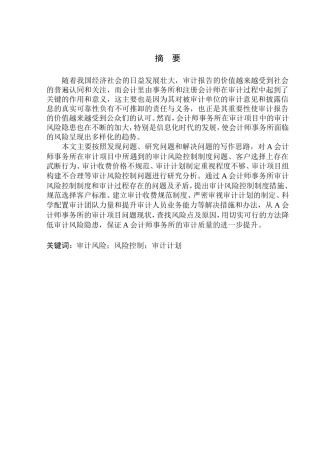 会计师事务所审计风险控制问题研究