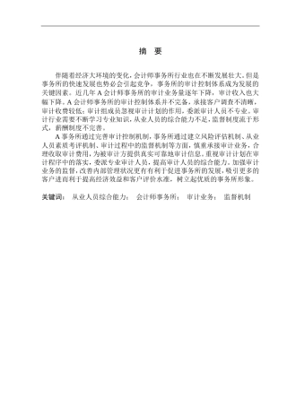 会计师事务所审计控制问题研究