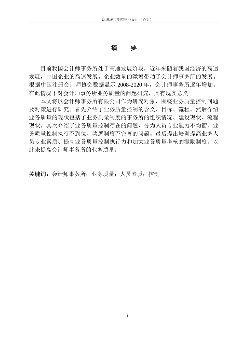 会计师事务所业务质量控制存在的问题及对策_第3页