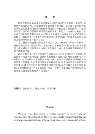 会计师事务所有限公司盈利能力分析