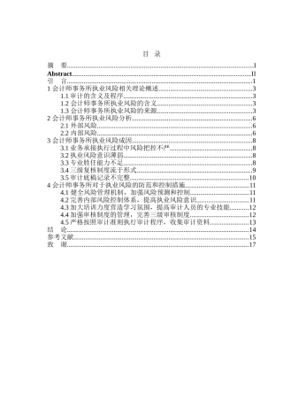 会计师事务所执业风险的防范与控制研究