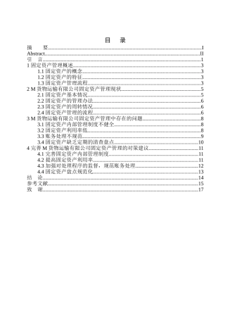 货物运输有限公司固定资产管理存在的问题及对策