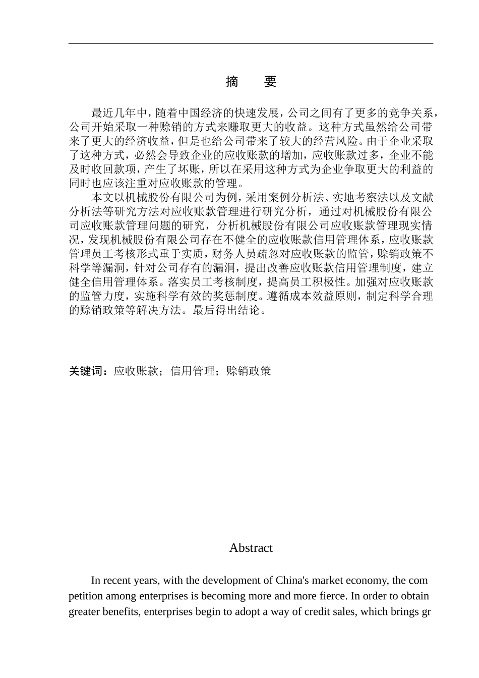 机械股份有限公司应收账款管理问题研究_第1页