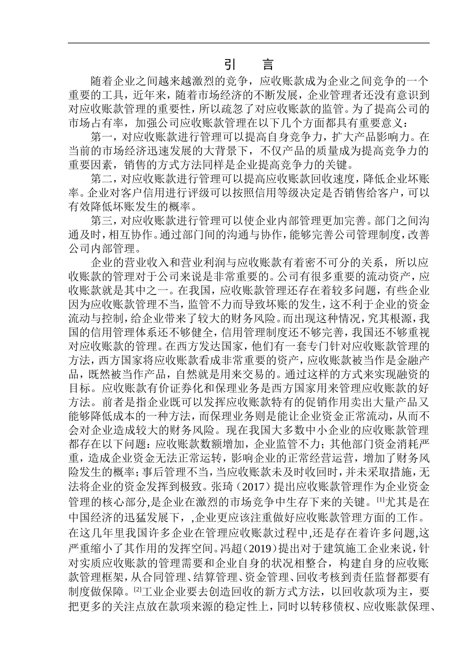 机械股份有限公司应收账款管理问题研究_第3页