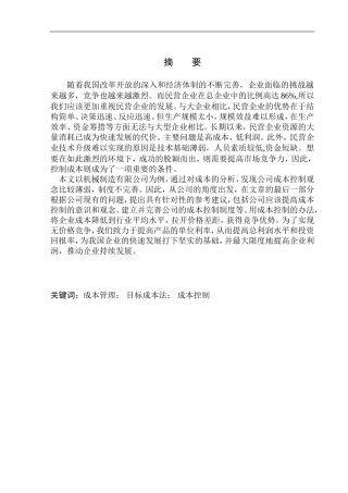 机械制造有限公司成本控制改进研究