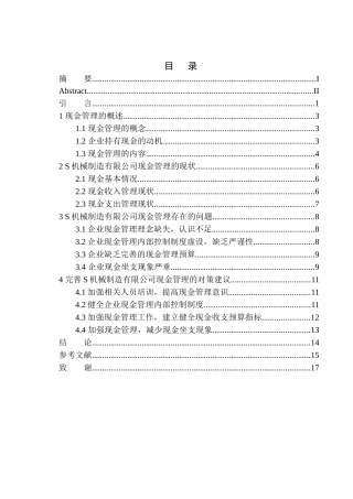 机械制造有限公司现金管理存在的问题及对策