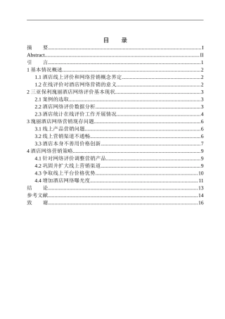 基于在线评价的酒店网络营销问题及策略探析——以三亚保利瑰丽酒店为例