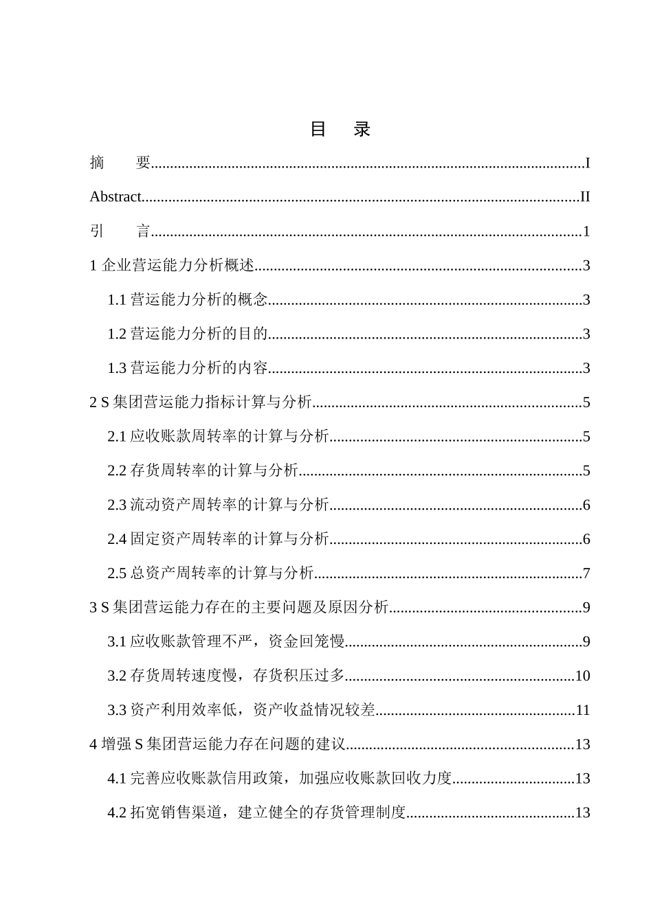 集团营运能力分析_第1页