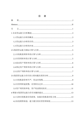 集团营运能力分析