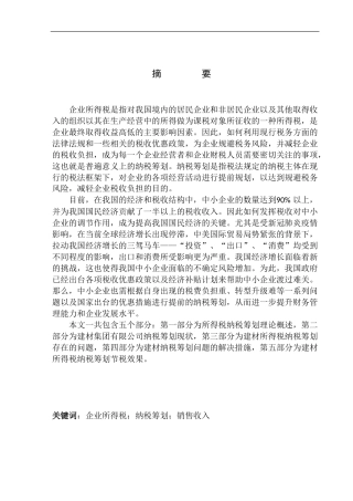 建材企业所得税纳税筹划探析