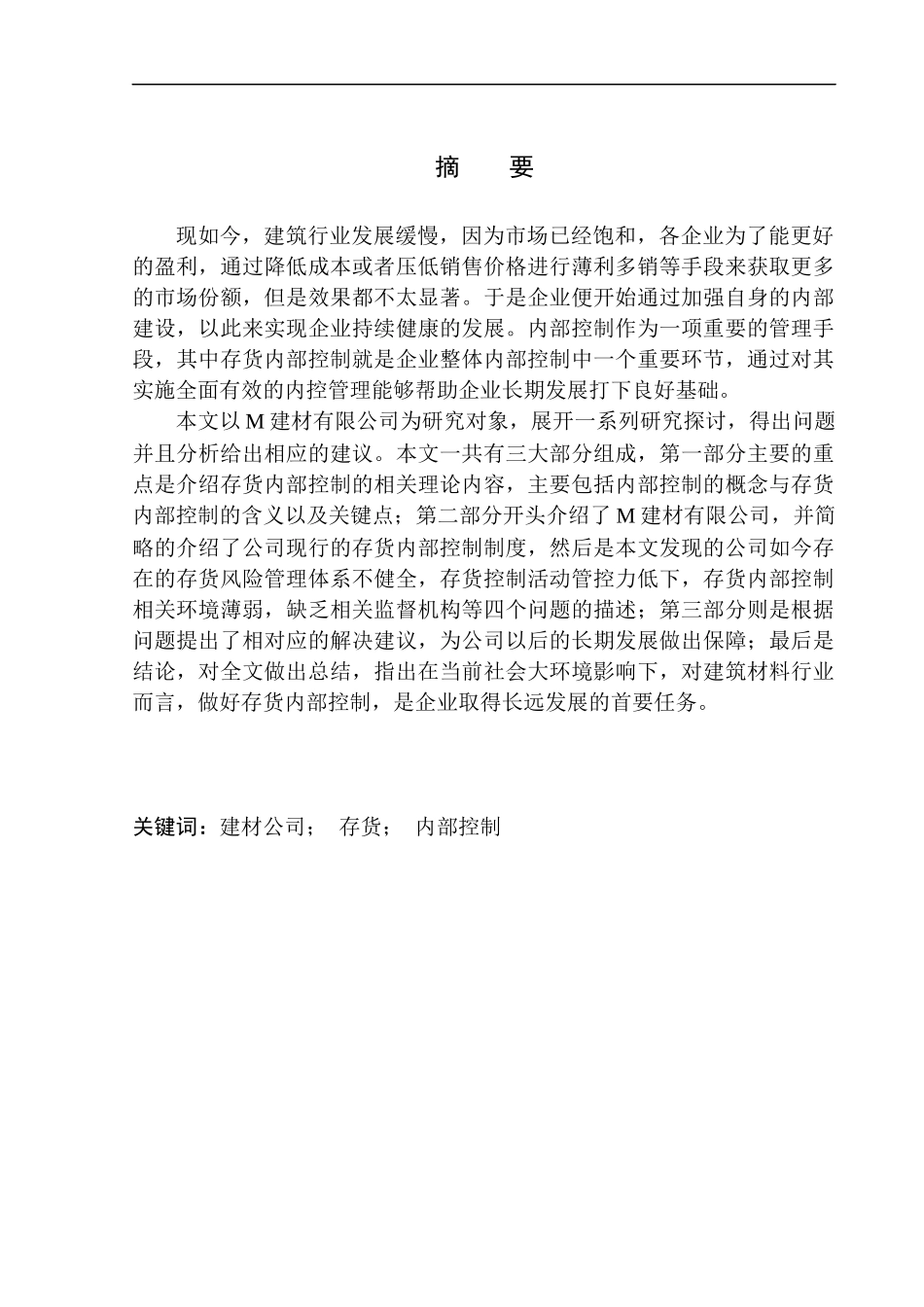 建材有限公司存货内部控制研究_第1页