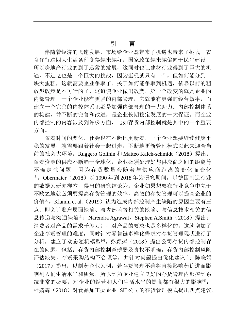 建材有限公司存货内部控制研究_第3页
