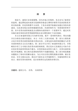 建材有限公司存货内部控制研究