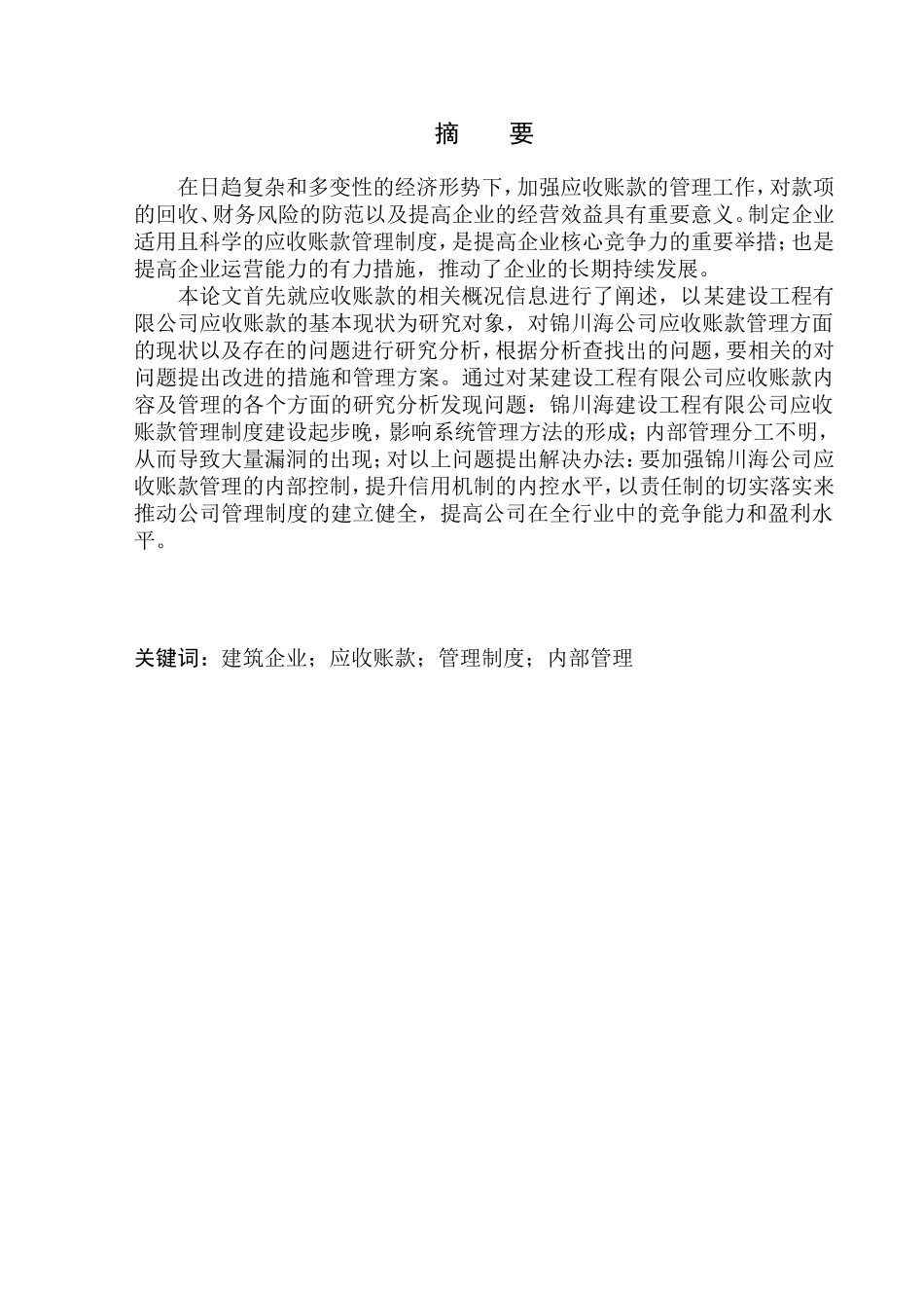 建设工程有限公司应收账款管理分析_第1页