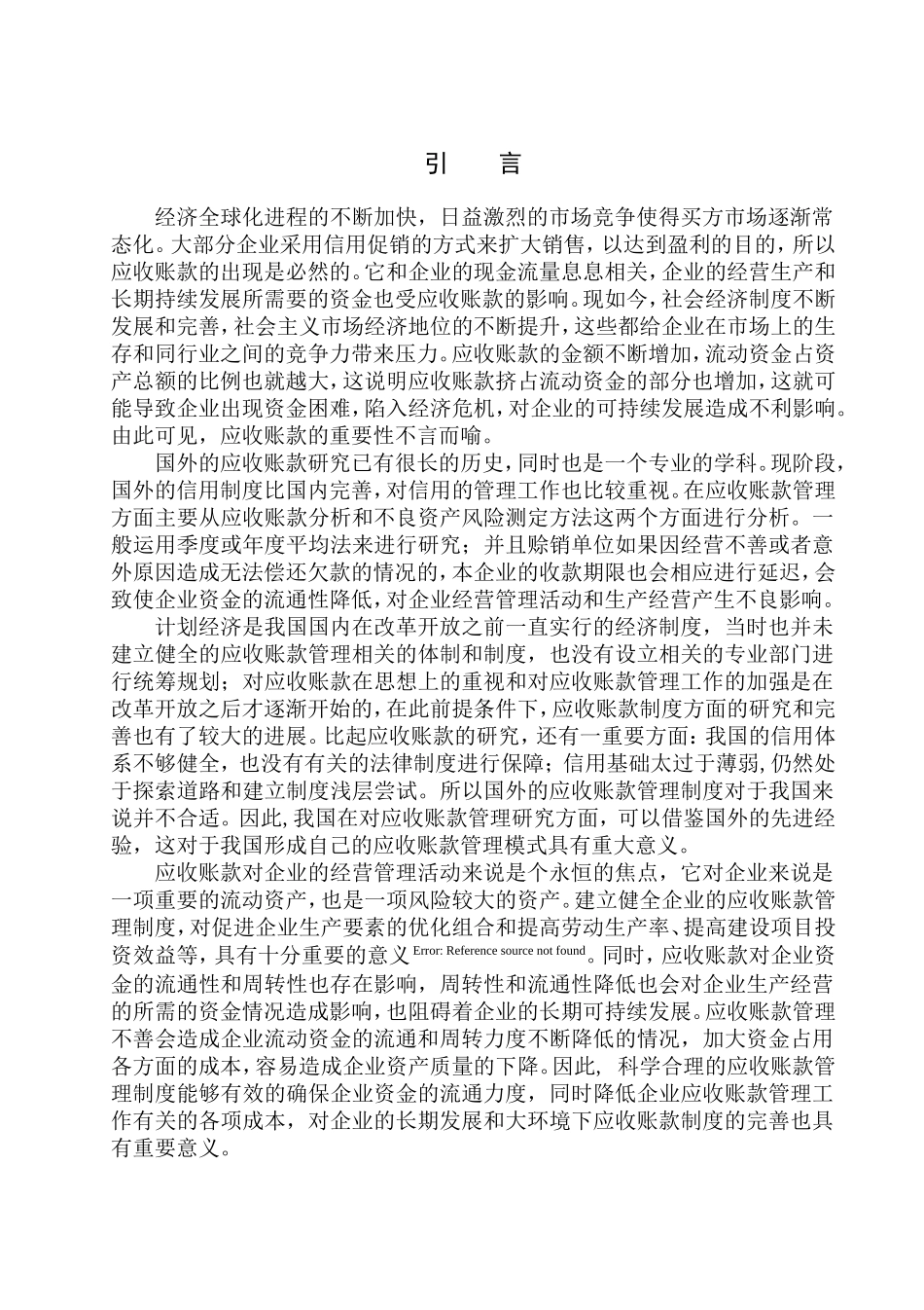 建设工程有限公司应收账款管理分析_第3页