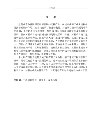 建筑安装工程有限责任公司成本管理问题探究