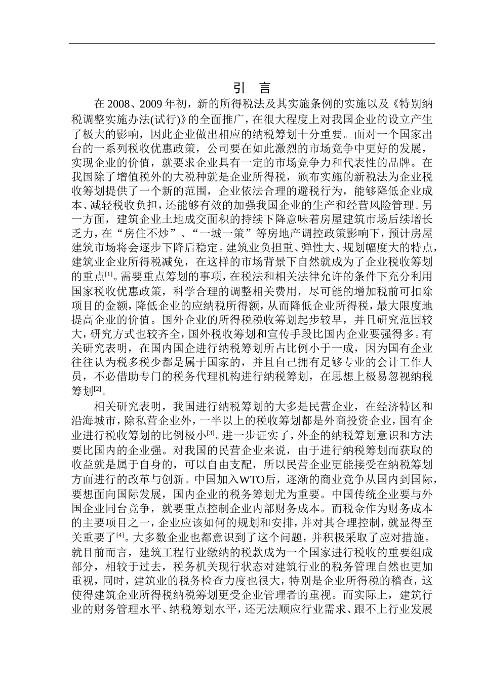 建筑工程有限公司企业所得税纳税筹划研究_第3页