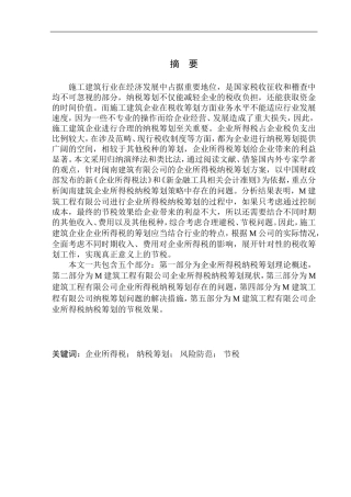建筑工程有限公司企业所得税纳税筹划研究