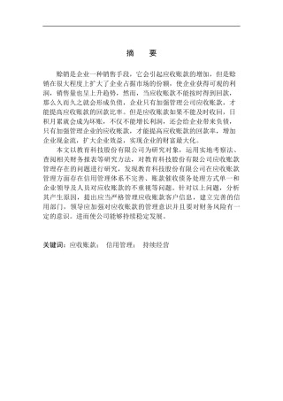 教育科技股份有限公司应收账款管理问题研究