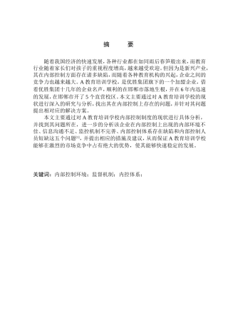 教育培训学校内部控制问题研究