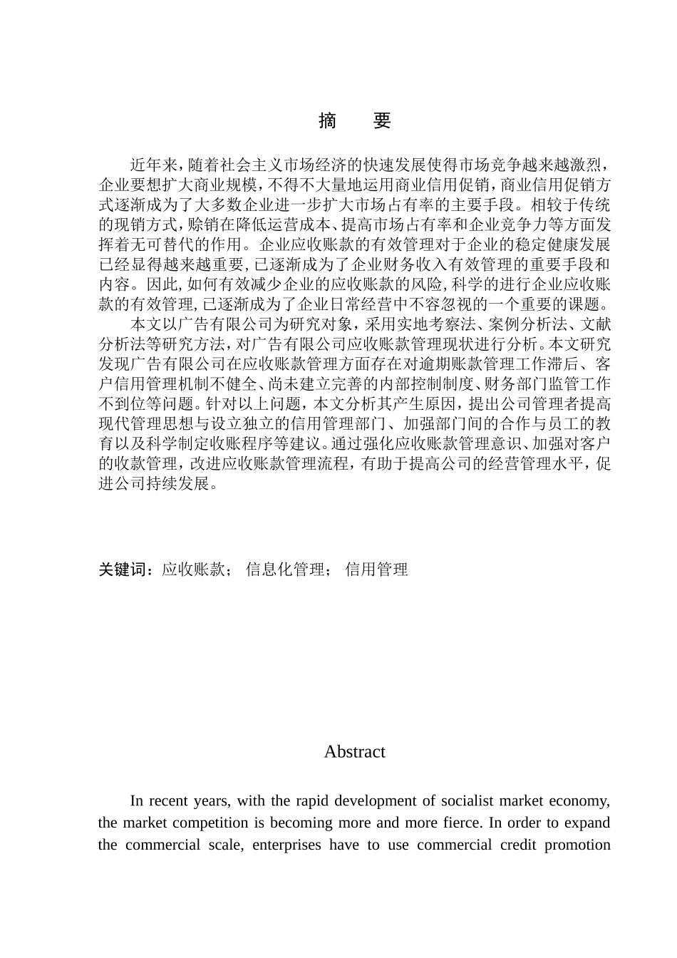 金雨广告有限公司应收账款管理问题研究_第1页