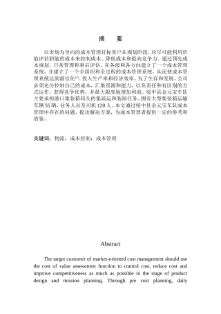 金元宝运输车队成本管理问题及对策