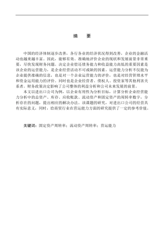 进出口公司营运能力分析