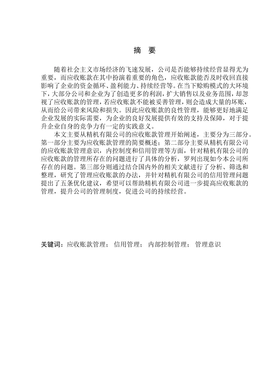 精机有限公司应收账款管理问题探析_第1页