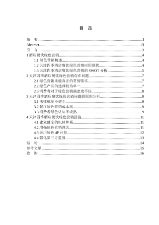 酒店餐饮绿色营销策略探析——以天津四季酒店为例