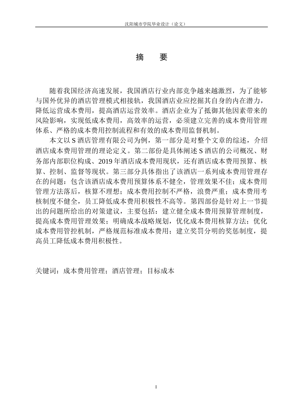 酒店成本费用管理存在的问题及对策建议_第2页