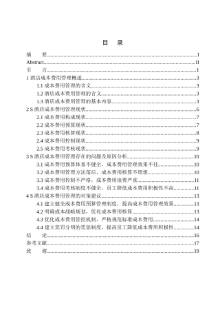 酒店成本费用管理存在的问题及对策建议