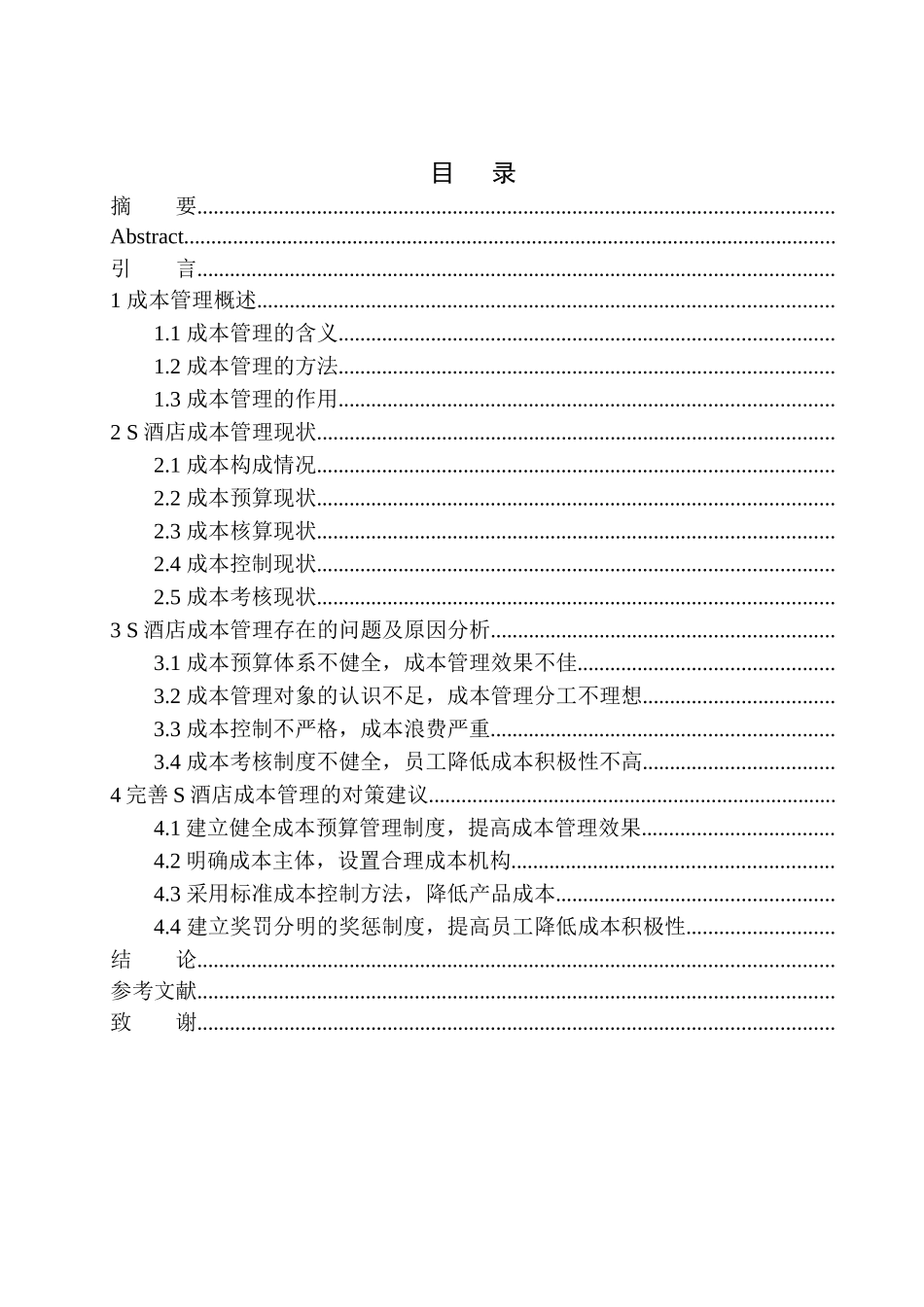 酒店成本管理探析_第1页