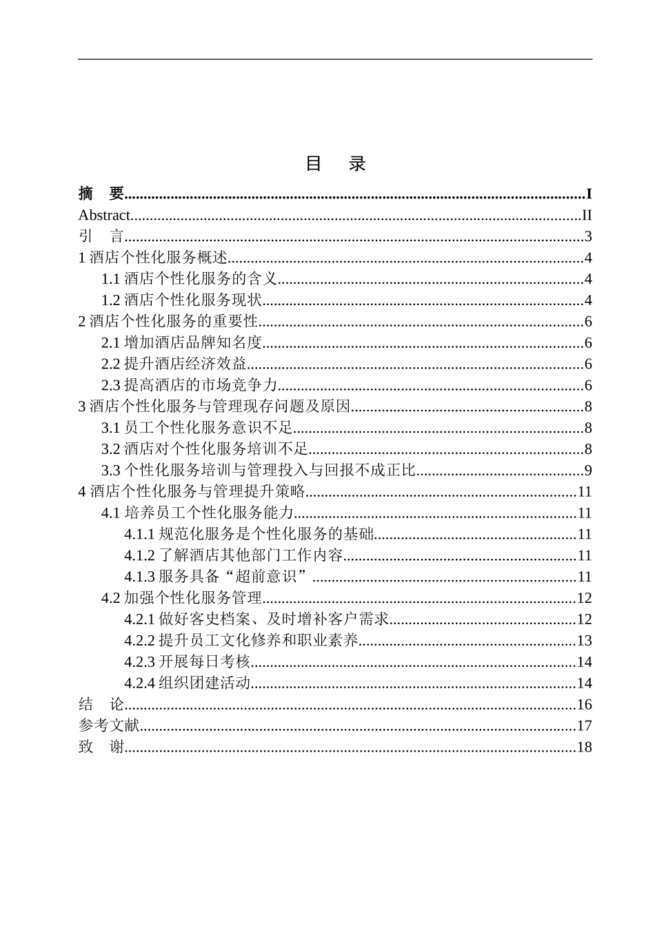 酒店个性化服务与管理探究——以沈阳喜来登酒店为例_第1页