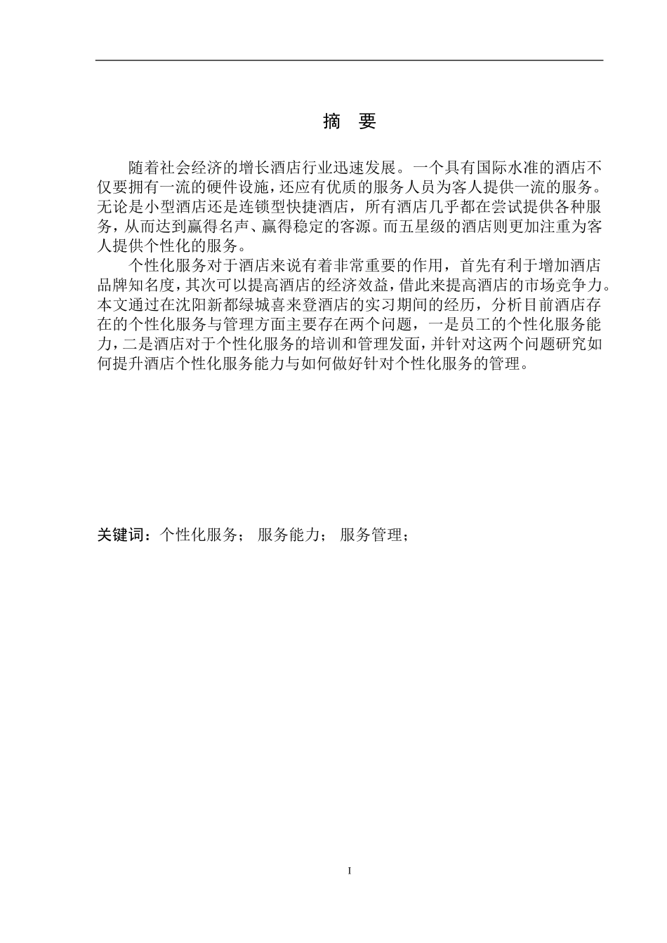 酒店个性化服务与管理探究——以沈阳喜来登酒店为例_第2页