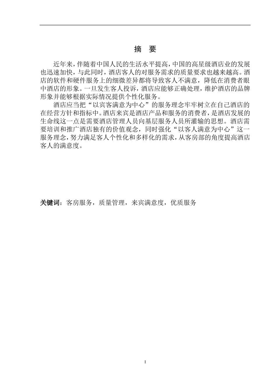 酒店客房部宾客满意度提升探析——以沈阳香格里拉酒店为例_第2页