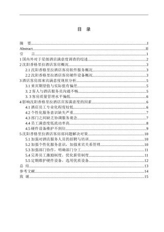 酒店客房部宾客满意度提升探析——以沈阳香格里拉酒店为例